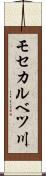 モセカルベツ川 Scroll