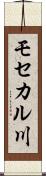 モセカル川 Scroll