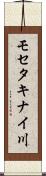 モセタキナイ川 Scroll