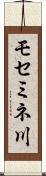 モセミネ川 Scroll