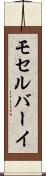 モセルバーイ Scroll
