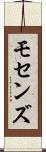 モセンズ Scroll
