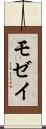 モゼイ Scroll