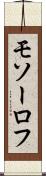モソーロフ Scroll