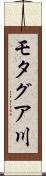 モタグア川 Scroll
