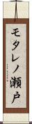 モタレノ瀬戸 Scroll