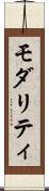 モダリティ Scroll