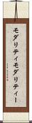 モダリティ Scroll