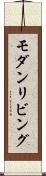 モダンリビング Scroll