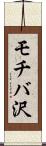 モチバ沢 Scroll
