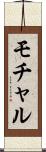モチャル Scroll
