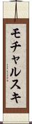 モチャルスキ Scroll