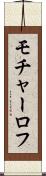 モチャーロフ Scroll