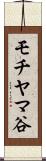 モチヤマ谷 Scroll