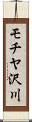 モチヤ沢川 Scroll
