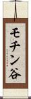 モチン谷 Scroll
