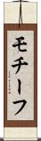 モチーフ Scroll
