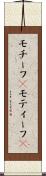 モチーフ(P) Scroll