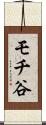 モチ谷 Scroll