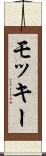モッキー Scroll
