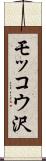 モッコウ沢 Scroll