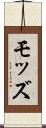 モッズ Scroll