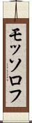 モッソロフ Scroll