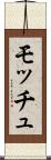 モッチュ Scroll