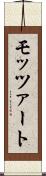 モッツァート Scroll