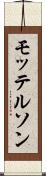 モッテルソン Scroll