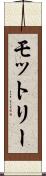 モットリー Scroll