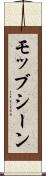 モッブ・シーン Scroll