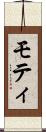 モティ Scroll
