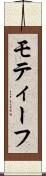 モティーフ Scroll