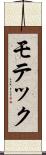 モテック Scroll