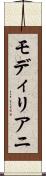 モディリアニ Scroll