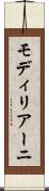 モディリアーニ Scroll