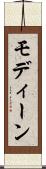 モディーン Scroll