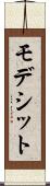 モデシット Scroll