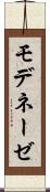 モデネーゼ Scroll