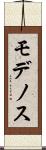 モデノス Scroll