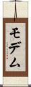 モデム Scroll