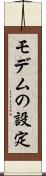 モデムの設定 Scroll