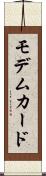 モデムカード Scroll