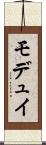 モデュイ Scroll