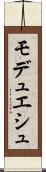 モデュエシュ Scroll