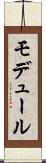 モデュール Scroll