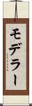 モデラー Scroll