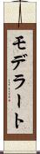 モデラート Scroll