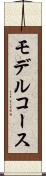 モデル・コース Scroll